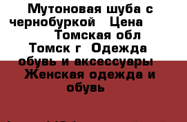 Мутоновая шуба с чернобуркой › Цена ­ 15 000 - Томская обл., Томск г. Одежда, обувь и аксессуары » Женская одежда и обувь   